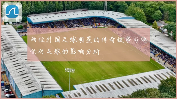 两位外国足球明星的传奇故事与他们对足球的影响分析