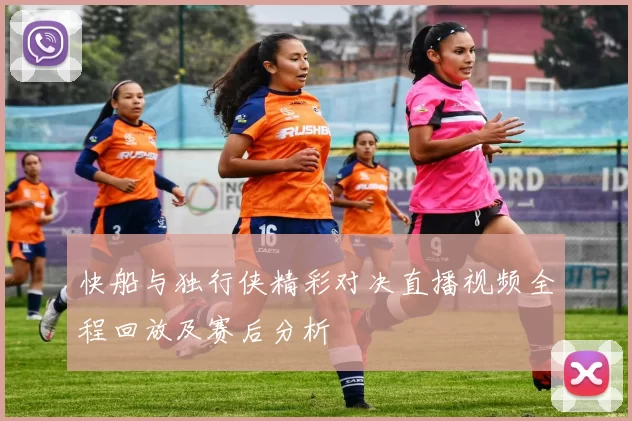 快船与独行侠精彩对决直播视频全程回放及赛后分析