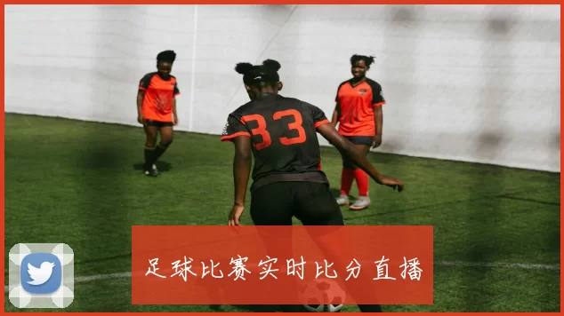 足球比赛实时比分直播