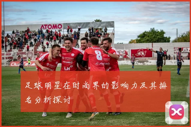 足球明星在时尚界的影响力及其排名分析探讨