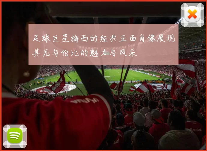 足球巨星梅西的经典正面肖像展现其无与伦比的魅力与风采