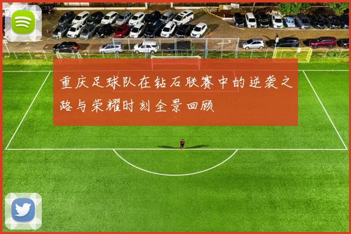 重庆足球队在钻石联赛中的逆袭之路与荣耀时刻全景回顾