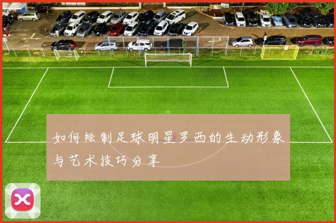 如何绘制足球明星罗西的生动形象与艺术技巧分享
