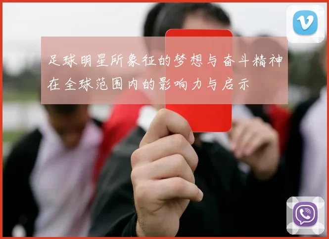 足球明星所象征的梦想与奋斗精神在全球范围内的影响力与启示