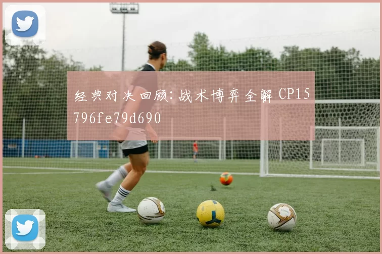 经典对决回顾:战术博弈全解 CP15796fe79d690
