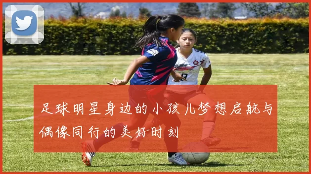 足球明星身边的小孩儿梦想启航与偶像同行的美好时刻