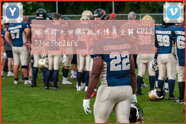 经典对决回顾:战术博弈全解 CP15736e5be26fc