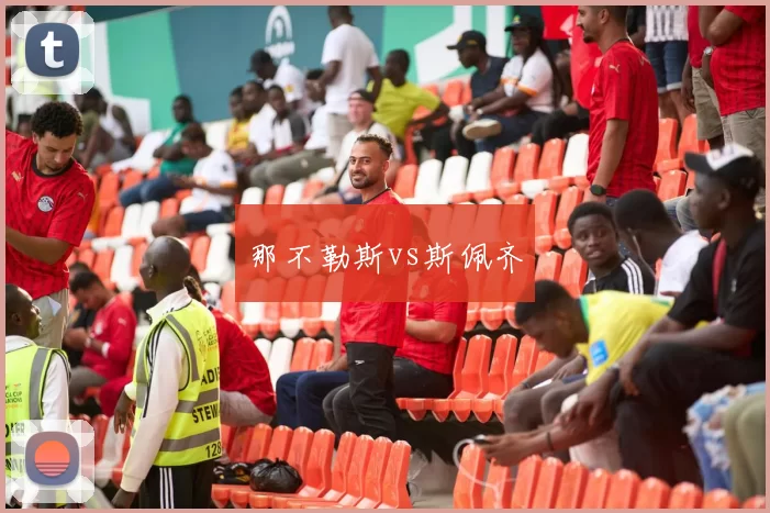 那不勒斯vs斯佩齐