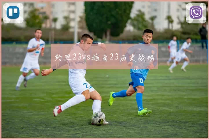 约旦23vs越南23历史战绩