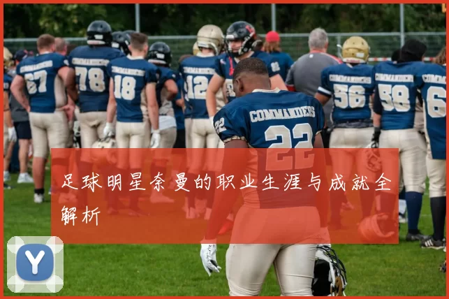 足球明星奈曼的职业生涯与成就全解析
