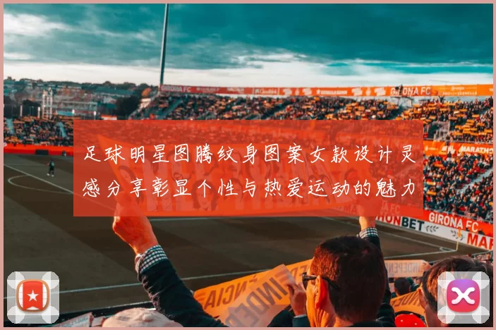 足球明星图腾纹身图案女款设计灵感分享彰显个性与热爱运动的魅力