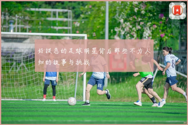 好捉急的足球明星背后那些不为人知的故事与挑战