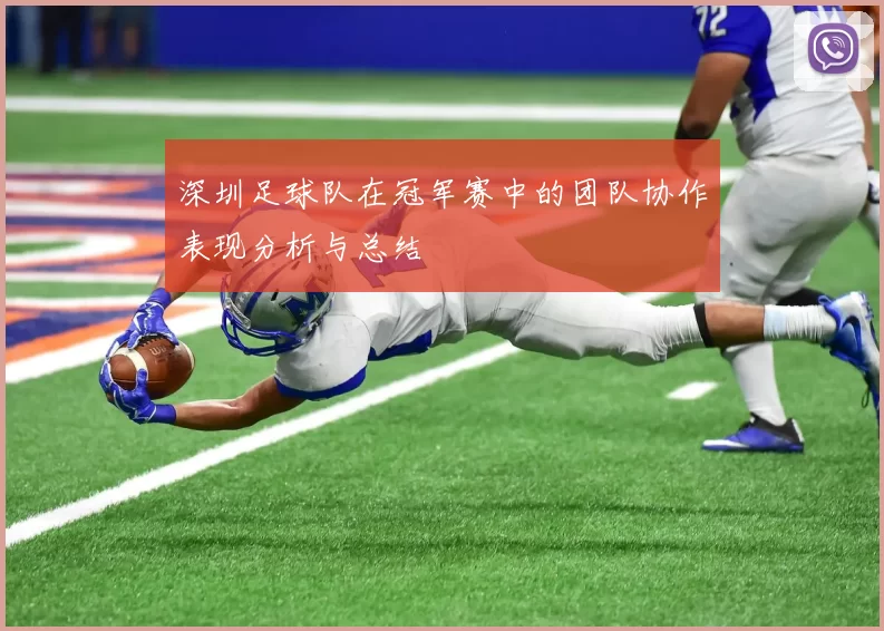深圳足球队在冠军赛中的团队协作表现分析与总结