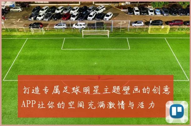 打造专属足球明星主题壁画的创意APP让你的空间充满激情与活力
