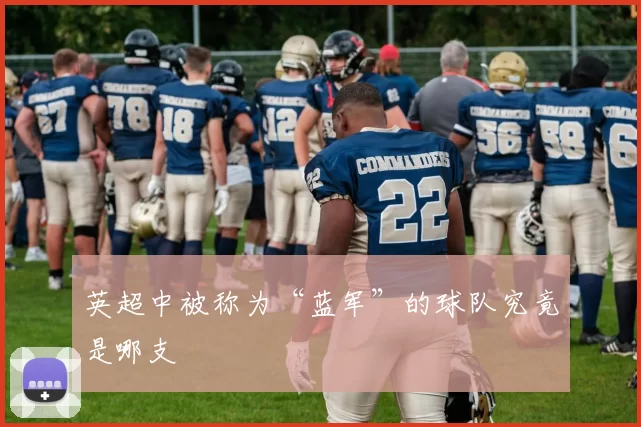 英超中被称为“蓝军”的球队究竟是哪支
