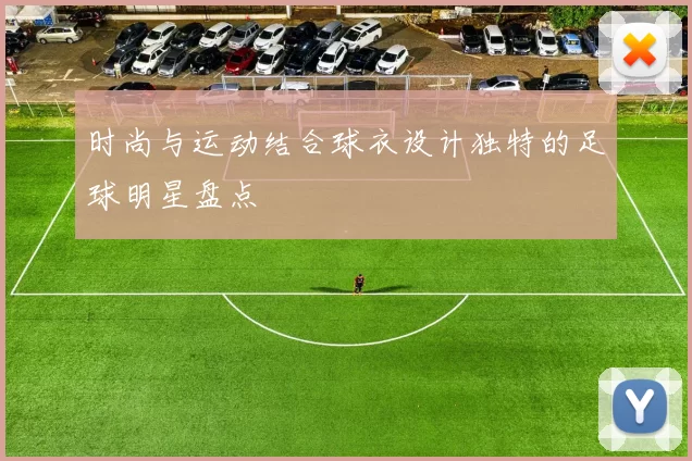时尚与运动结合球衣设计独特的足球明星盘点