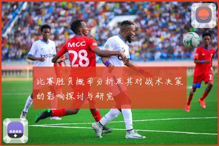 比赛胜负概率分析及其对战术决策的影响探讨与研究