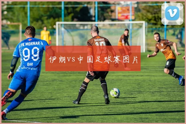 伊朗vs中国足球赛图片