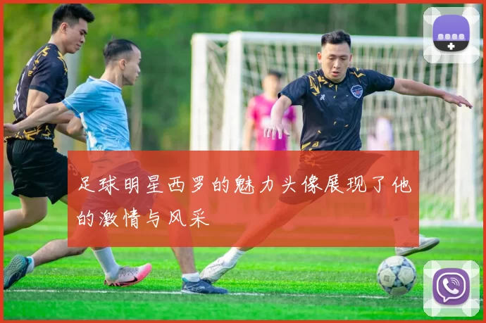 足球明星西罗的魅力头像展现了他的激情与风采