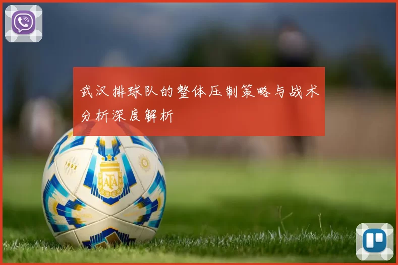 武汉排球队的整体压制策略与战术分析深度解析