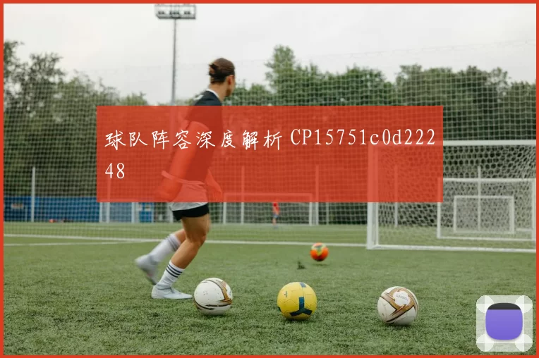 球队阵容深度解析 CP15751c0d22248