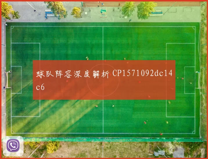 球队阵容深度解析 CP1571092dc14c6
