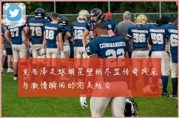 克洛泽足球明星壁纸尽显传奇风采与激情瞬间的完美结合