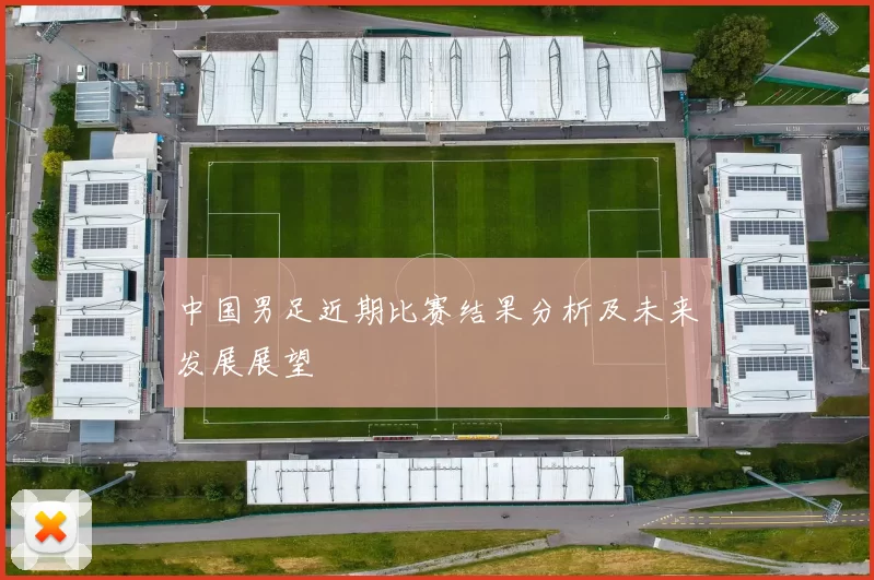中国男足近期比赛结果分析及未来发展展望