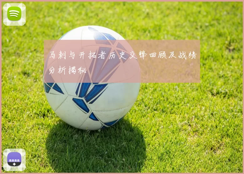 马刺与开拓者历史交锋回顾及战绩分析揭秘