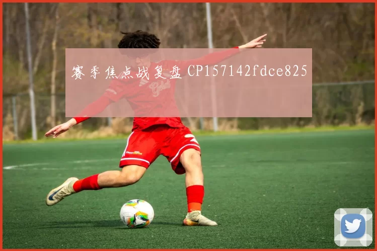 赛季焦点战复盘 CP157142fdce825