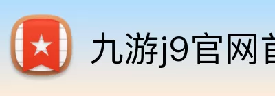 九游j9官网首页入口 logo